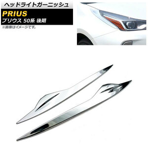 ヘッドライトガーニッシュ トヨタ プリウス 50系 後期 2018年12月～ 鏡面シルバー ABS樹脂製 入数：1セット(左右) AP-XT899