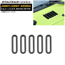 カウルパネルガーニッシュ スズキ ジムニー/ジムニーシエラ JB64W/JB74W ブラックカーボン ABS製 AP-XT1194-BKC 入数：1セット(5個)_画像1