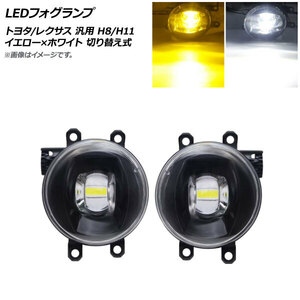 AP LEDフォグランプ イエロー×ホワイト 切り替え式 H8/H11 トヨタ/レクサス 汎用 AP-FL344 入数：1セット(左右)