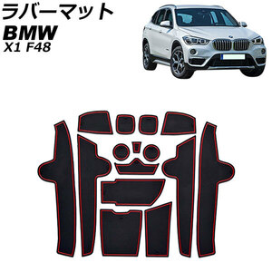 ラバーマット BMW X1 F48 2016年～2019年 レッド 左ハンドル用 AP-AS730-RD 入数：1セット(15枚)