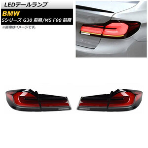 AP LEDテールランプ レッド AP-RF247 入数：1セット(左右) BMW 5シリーズ G30 前期 2017年02月～2020年08月