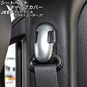 シートベルトキャップカバー ジープ ラングラー JL20L/JL36L/JL36S 2018年10月～ マットシルバー ABS製 入数：1セット(4個) AP-IT2552-MSI