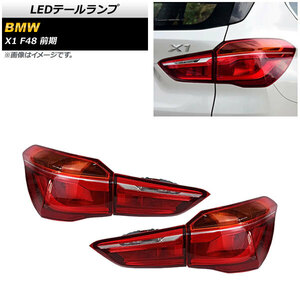 LEDテールランプ BMW X1 F48 前期用 2015年～2019年 AP-RF205 入数：1セット(左右)