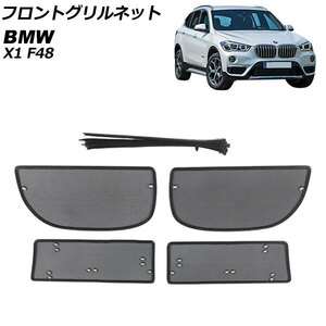 フロントグリルネット BMW X1 F48 2016年～ ABS/ステンレス製 入数：1セット(4個) AP-4T1829