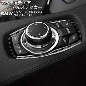 マルチメディアパネルステッカー BMW M6 F12/F13 2012年04月～ ブラックカーボン カーボンファイバー製 AP-IT2639-BKC