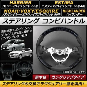 AP ステアリング コンビハンドル 黒木目 ガングリップタイプ AP-IT124-WBK トヨタ ハリアー/ハリアーハイブリッド 60系 2013年12月～