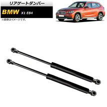 リアゲートダンパー BMW X1 E84 18i/20i/25i/28i 2010年～2015年 ブラック AP-4T751 入数：1セット(2個)_画像1