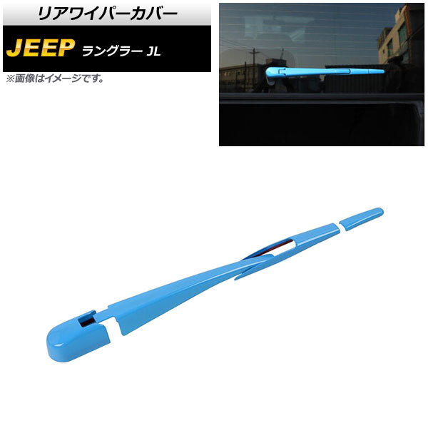 リアワイパーカバー ジープ ラングラー JL 2018年10月~ ライトブルー ABS製 AP-XT1789-LBL 入数:1セット(4個)