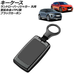 キーケース ブラックカーボン 亜鉛合金+TPU製 ランドローバー/ジャガー 汎用 キーホルダー付き AP-AS759-BKC