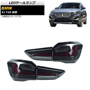 LEDテールランプ BMW X1 F48 後期用 2020年～ スモーク AP-RF206-SM 入数：1セット(左右)