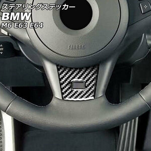 ステアリングステッカー BMW M6 E63/E64 2005年09月～2012年03月 ブラックカーボン カーボンファイバー製 AP-IT2489