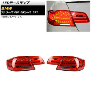 AP LEDテールランプ レッド シーケンシャルウインカー連動 AP-RF249-RD 入数：1セット(左右) BMW M3 E92 2007年09月～2014年06月