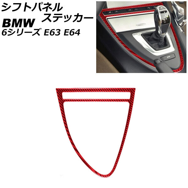 シフトパネルステッカー BMW 6シリーズ E63/E64 2003年10月~2011年01月 レッドカーボン カーボンファイバー製 左ハンドル用 AP-IT2609-RDC