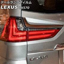 テールランプフィルム レクサス LX570 URJ201W 2015年09月～2021年10月 クリア TPU製 入数：1セット(左右) AP-XT2082-CL_画像1