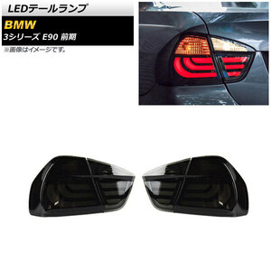 LEDテールランプ BMW 3シリーズ E90 前期 2005年04月～2008年09月 スモーク AP-RF237-SM 入数：1セット(左右)