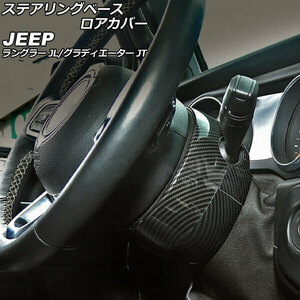 AP ステアリングベースロアカバー ブラックカーボン ABS製 AP-IT2310-BKC 入数：1セット(4個) ジープ グラディエーター JT 2021年11月～