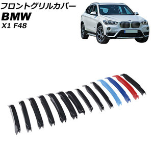 フロントグリルカバー BMW X1 F48 2016年～2019年 カラー2 ABS製 AP-FG545-COL2 入数：1セット(14個)