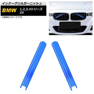 AP インナーグリルガーニッシュ ブルー ABS樹脂製 AP-FG490-BL 入数：1セット(2個) BMW 3シリーズ F30/F31/F34/G20/G21 2012年～