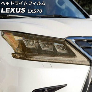 ヘッドライトフィルム レクサス LX570 URJ201W 2015年09月～2021年10月 ゴールド TPU製 グリッタータイプ 入数：1セット(左右) AP-XT2081