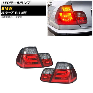 LEDテールランプ BMW 3シリーズ E46 後期 2001年12月～2005年03月 レッド AP-RF229-RD 入数：1セット(左右)