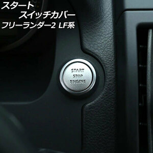 スタートスイッチカバー ランドローバー フリーランダー2 LF32/LF2B 2007年06月～2015年10月 シルバー アルミ製 AP-IT2481-SI