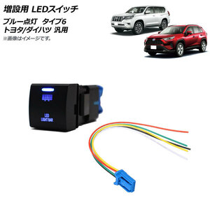 AP 増設用 LEDスイッチ ブルー点灯 タイプ6 ライトバーマークタイプ 12V 5ピン トヨタ/ダイハツ 汎用 AP-EC741-T6