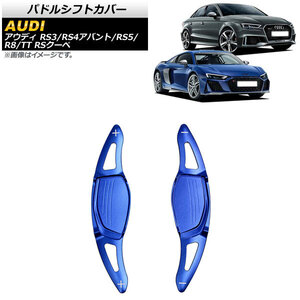 AP パドルシフトカバー ブルー アルミ製 AP-IT1900-BL 入数：1セット(2個) アウディ RS3 8V 2017年～2022年