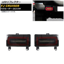 LEDリフレクター トヨタ FJクルーザー GSJ15W 2010年12月～2018年01月 スモーク シーケンシャル連動 AP-RF166 入数：1セット(左右)_画像1