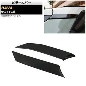 ピラーカバー トヨタ RAV4 50系 全グレード対応 2019年04月～ ブラック ABS製 Cピラー用 AP-DG165-BK-C 入数：1セット(2個)