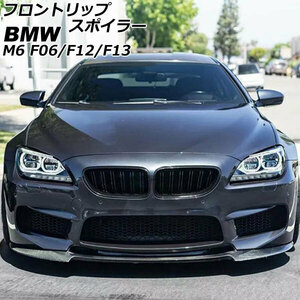 フロントリップスポイラー BMW M6 F06/F12/F13 2012年04月～2019年07月 ブラックカーボン カーボンファイバー製 AP-XT2000