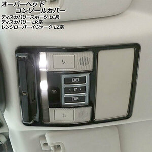 オーバーヘッドコンソールカバー ランドローバー ディスカバリー LR3KA/LR3VA 2017年05月～ ブラック ABS製 AP-IT2526-BK