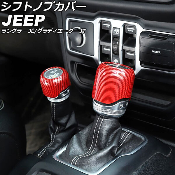 AP シフトノブカバー レッドカーボン ABS製 AP-IT2327-RDC 入数:1セット(2個) ジープ ラングラー JL20L/JL36L/JL36S 2018年10月~