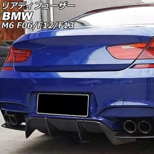 リアディフューザー BMW M6 F06/F12/F13 2012年04月〜2019年07月 ブラックカーボン カーボンファイバー製 入数：1セット (3個) AP-XT2023