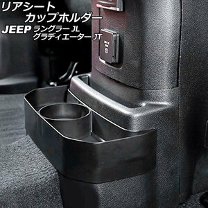 リアシートカップホルダー ジープ ラングラー JL20L/JL36L/JL36S 2018年10月～ ブラック ABS製 AP-AS796