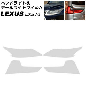 ヘッドライト＆テールライトフィルム レクサス LX570 URJ201W 2015年09月～2021年10月 クリア TPU製 入数：1セット(4枚) AP-XT2084-CL