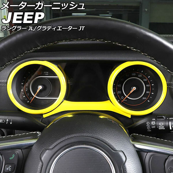AP メーターガーニッシュ イエロー ABS製 AP-IT2329-YE 入数：1セット(3個) ジープ ラングラー JL20L/JL36L/JL36S 2018年10月～