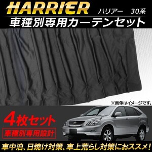 車種別専用カーテンセット トヨタ ハリアー 30系 2003年～2013年 AP-SD260 入数：1セット(4枚)