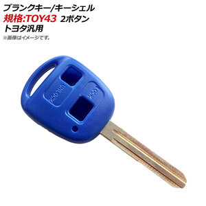 AP ブランクキー/キーシェル ブルー 規格：TOY43 2ボタン トヨタ汎用 AP-AS141-2B-BL