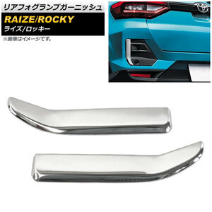 リアフォグランプガーニッシュ ダイハツ ロッキー A200S/A210S 2019年11月～ 鏡面シルバー ステンレス製 入数：1セット(左右) AP-FL147