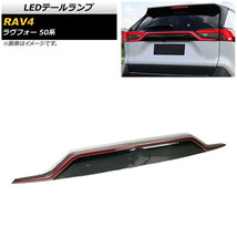 LEDテールランプ トヨタ RAV4 50系 2019年04月～ シーケンシャル機能付き AP-RF082_画像1