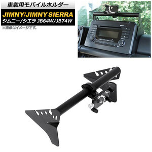 車載用モバイルホルダー スズキ ジムニー/ジムニーシエラ JB64W/JB74W 2018年07月～ オーディオパネル装着 Aタイプ アルミ合金 AP-AS517-A