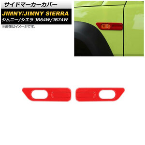 サイドマーカーカバー スズキ ジムニー/ジムニーシエラ JB64W/JB74W 2018年07月～ レッド ABS製 AP-XT1171-RD 入数：1セット(左右)