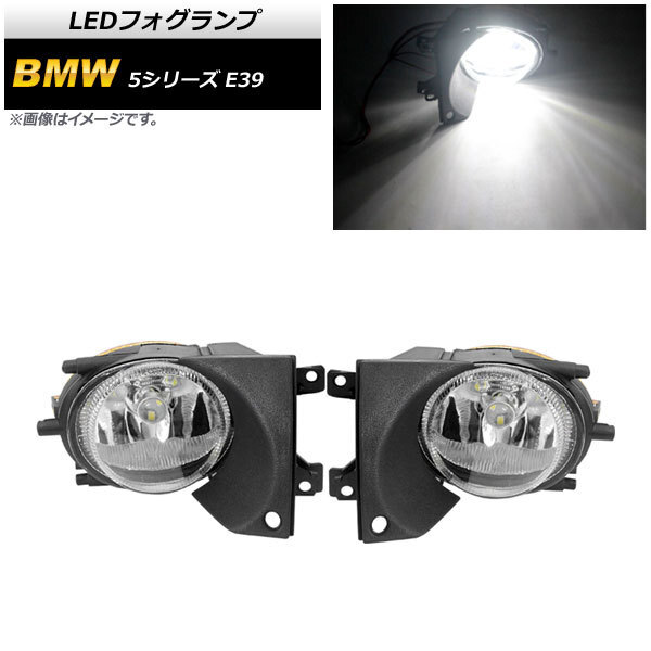 LEDフォグランプ BMW 5シリーズ E39 525i/528i/530i/540i 1996年~2004年 H8/H11 21連 AP-FL274 入数:1セット(左右)