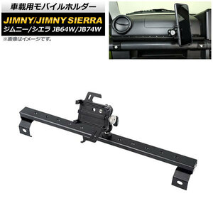 車載用モバイルホルダー スズキ ジムニー/ジムニーシエラ JB64W/JB74W 2018年07月～ アシストグリップ装着 Aタイプ アルミ合金 AP-AS518-A