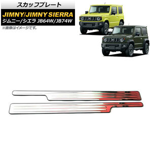 スカッフプレート スズキ ジムニー/ジムニーシエラ JB64W/JB74W 2018年07月～ 鏡面シルバー ステンレス製 AP-SG202 入数：1セット(左右)