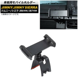 車載用モバイルホルダー スズキ ジムニー/ジムニーシエラ JB64W/JB74W 2018年07月～ ブラック アシストグリップ装着 ABS製 AP-AS531-BK