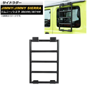 サイドラダー スズキ ジムニー/ジムニーシエラ JB64W/JB74W 2018年07月～ ブラック アルミ製 AP-XT1169 入数：1個