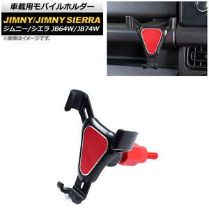 車載用モバイルホルダー スズキ ジムニー/ジムニーシエラ JB64W/JB74W 2018年07月～ アシストグリップ装着 Bタイプ AP-AS516-B