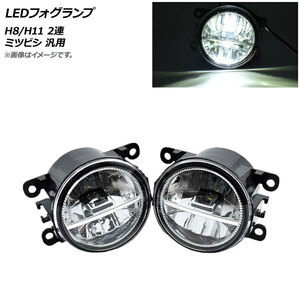 AP LEDフォグランプ H8/H11 2連 ミツビシ 汎用 AP-FL266 入数：1セット(左右)