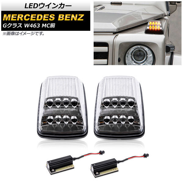 LEDウインカー メルセデス・ベンツ Gクラス W463 G55,G500,G550 MC前 1994年~2012年 クリアレンズ AP-LL386-CL 入数:1セット(左右)